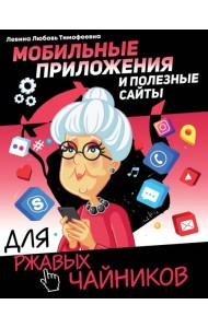 Мобильные приложения и полезные сайты для ржавых чайников