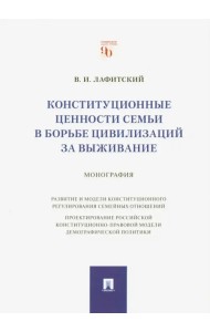 Конституционные ценности семьи в борьбе цивилизаций за выживание. Монография