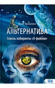 Альтернатива. Сквозь лабиринты 