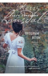 Прошлым летом