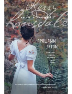 Прошлым летом