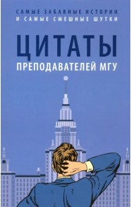 Цитаты преподавателей МГУ