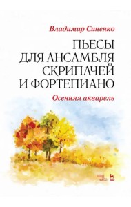 Пьесы для ансамбля скрипачей и фортепиано. «Осенняя акварель». Ноты