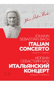 Итальянский концерт. Ноты