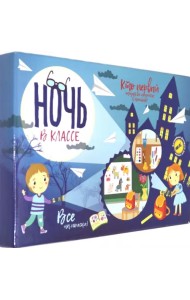 Настольная игра. Ночь в классе