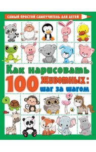 Как нарисовать 100 животных. Шаг за шагом