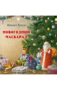 Новогодний маскарад