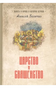 Царство и священство