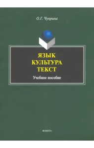 Язык. Культура. Текст. Учебное пособие