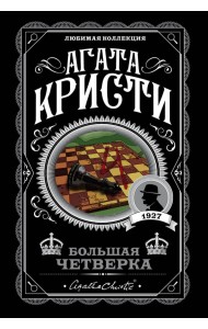 Большая четверка