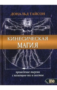 Кинесическая магия. Проведение энергии с помощью поз и жестов