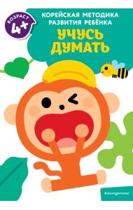 Учусь думать. Для детей от 4 лет