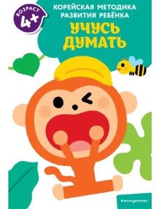 Учусь думать. Для детей от 4 лет