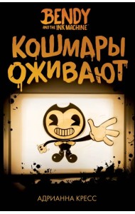 Бенди и чернильная машина. Кошмары оживают