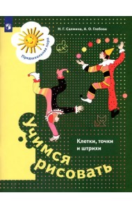 Учимся рисовать. Клетки, точки и штрихи. 5-7 лет