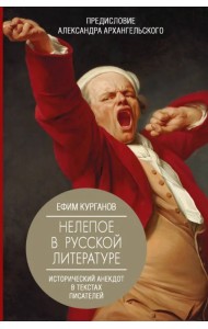 Нелепое в русской литературе. Исторический анекдот в текстах писателей