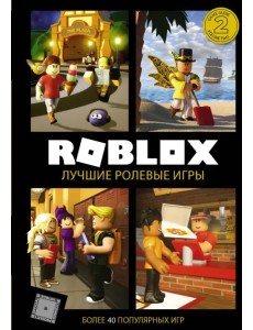 Roblox. Лучшие ролевые игры