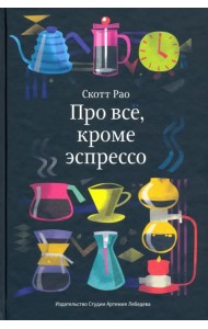 Про всё, кроме эспрессо. Профессиональные способы приготовления кофе