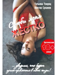 Люби меня жестко