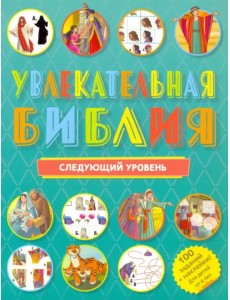 Увлекательная Библия. Следующий уровень