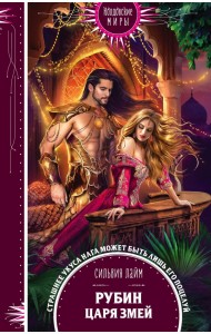 Рубин царя змей