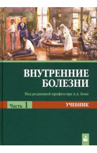 Внутренние болезни. Учебник. В 2-х частях. Часть 1. Гриф МО Республики Беларусь