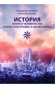 История Земли и человечества после катастрофы 13 500 лет назад
