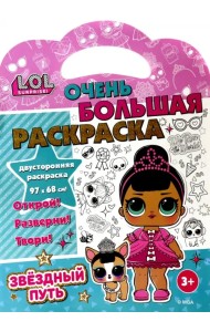 Раскраска L.O.L. SURPRISE! Звездный путь