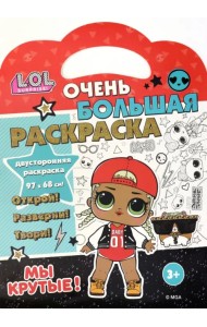 Раскраска L.O.L. SURPRISE! Мы крутые!