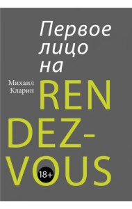 Первое лицо на rendez-vous