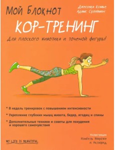Мой блокнот. Кор-тренинг Мой блокнот. Кор-тренинг