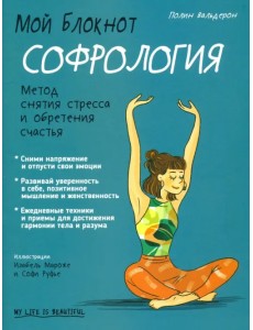 Мой блокнот. Софрология