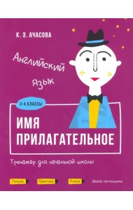 Английский язык. Имя прилагательное. Тренажёр для начальной школы. 3-4 классы