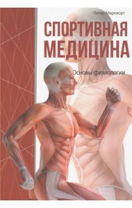 Спортивная медицина