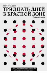 Тридцать дней в красной зоне. Заметки врача