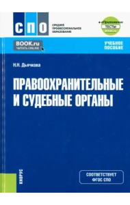 Правоохранительные и судебные органы + еПриложение. Учебное пособие