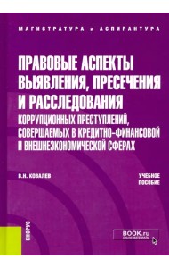 Правовые аспекты выявления, пресечения и расследования коррупционных преступлений