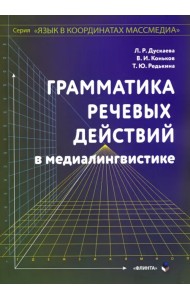 Грамматика речевых действий в медиалингвистике