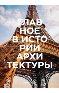 Главное в истории архитектуры. Стили, здания, элементы, материалы