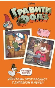 Гравити Фолз. Уничтожь этот блокнот с Диппером и Мейбл