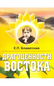 Драгоценности Востока