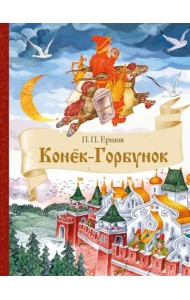 Конек-Горбунок