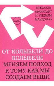 От колыбели до колыбели. Меняем подход к тому, как мы создаем вещи