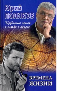 Времена жизни. Избранные стихи и очерки о поэзии
