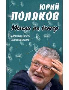 Мысли на ветер. Афоризмы, цитаты, записные книжки