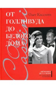 От Голливуда до Белого дома