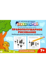 Правополушарное рисование. Альбом для развития творческих способностей. Начальный уровень