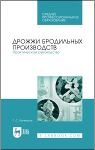 Дрожжи бродильных производств. Практическое руководство. Учебное пособие для СПО