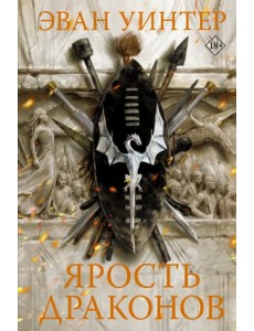 Ярость драконов