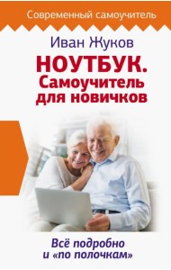 Ноутбук. Самоучитель для новичков. Все подробно и 